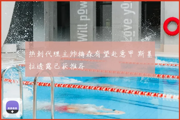 热刺代理主帅梅森有望赴意甲 斯基拉透露已获推荐